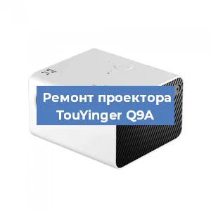 Замена поляризатора на проекторе TouYinger Q9A в Санкт-Петербурге
